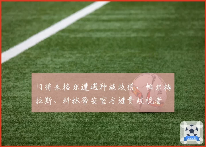 门将米格尔遭遇种族歧视,帕尔梅拉斯、科林蒂安官方谴责歧视者