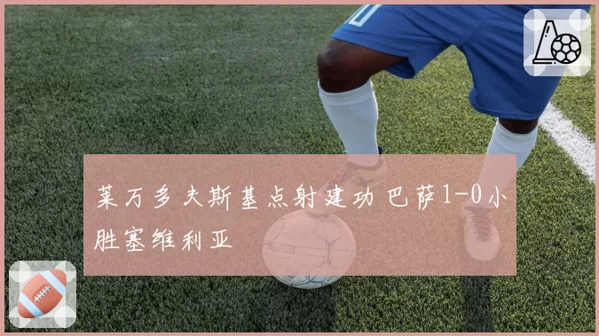 莱万多夫斯基点射建功 巴萨1-0小胜塞维利亚