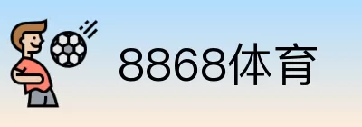 8868体育 logo